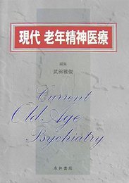 現代老年精神医療