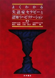 よくわかる失語症セラピーと認知リハビリテーション