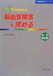 脳血管障害を究める 改訂第2版 (脳神経外科バイブル 1)