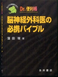 Dr.便利帳脳神経外科医の必携バイブル