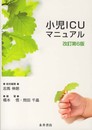 小児ICUマニュアル　改訂第6版