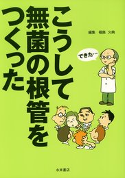 こうして無菌の根管をつくった