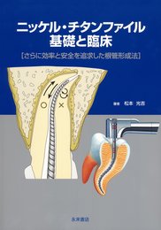 ニッケル・チタンファイル基礎と臨床