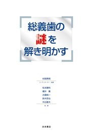 総義歯の謎を解き明かす