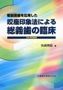 複製義歯を応用した咬座印象法による総義歯の臨床