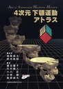 4次元下顎運動アトラス