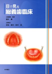 目で見る総義歯臨床