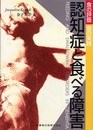 認知症と食べる障害食の評価・食の実践