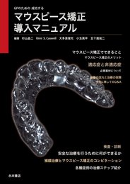 GPのための成功する マウスピース矯正導入マニュアル