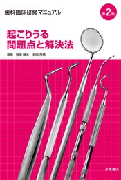 歯科臨床研修マニュアル起こりうる問題点と解決法 第2版