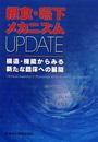 摂食・嚥下メカニズムUPDATE構造・機能からみる新たな臨床への展開