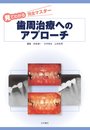 見てわかる完全マスター 歯周治療へのアプローチ