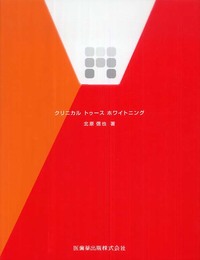 クリニカルトゥースホワイトニング