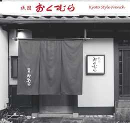 祇園 おくむら 奥村直樹のフランス懐石