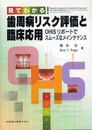 見てわかる! 歯周病リスク評価と臨床応用OHISリポートでスムーズなメインテナンス