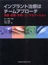 インプラント治療はチームアプローチ検査・診断・手術・コンサルテーション