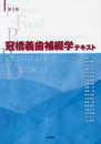 第3版 冠橋義歯補綴学テキスト