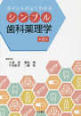 ポイントがよくわかる シンプル歯科薬理学 第2版