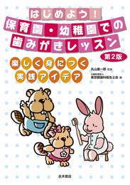 はじめよう! 保育園・幼稚園での歯みがきレッスン 楽しく身につく実践アイデア 第2版