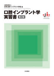口腔インプラント学実習書 第2版