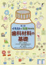 第4版 イラストと写真でわかる 歯科材料の基礎