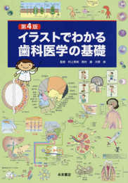 第4版 イラストでわかる歯科医学の基礎