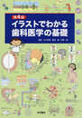 第4版 イラストでわかる歯科医学の基礎
