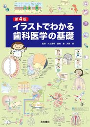 第4版 イラストでわかる歯科医学の基礎