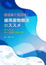歯周薬物療法のススメ: 低侵襲で高効率! メソッド&ケース別アプローチ