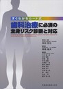 すぐわかるカード式歯科治療に必須の全身リスク診断と対応