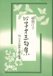汀子第三句集 (日本伝統俳句協会叢書 (1))