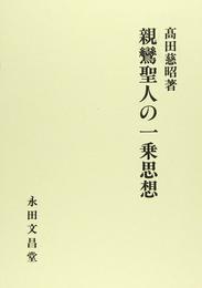 親鸞聖人の一乗思想