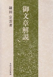 御文章解説