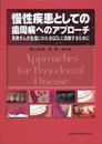 慢性疾患としての歯周病へのアプローチ患者さんの生涯にわたるQOLに貢献するために