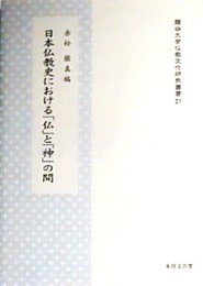日本仏教史における「仏」と「神」の間 (龍谷大学仏教文化研究叢書 21)
