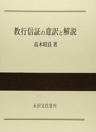 教行信証の意訳と解説