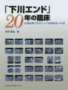「下川エンド」20年の臨床長期症例でみるエンド治療成功への道