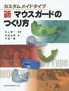 カスタムメイドタイプ新マウスガードのつくり方
