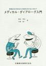 患者はなぜあなたの話を聞かないのか?メディカル・ダイアローグ入門