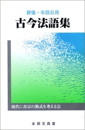 古今法語集