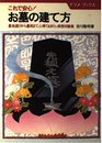 お墓の建て方: これで安心 墓地選びから墓相まで、心得ておきたい実務知識集 (ナツメ・ブックス)