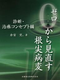 ゼロから見直す根尖病変 (診断・治療コンセプト編)