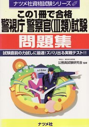 この1冊で合格警視庁警察官3類試験問題集