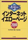 インターネットイエローページ 2000年版