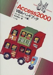 Access2000VBAハンドブック インターフェース編 (ナツメ・ハンディ・リファレンス 241)