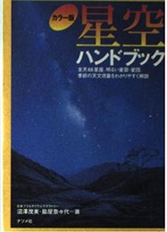 星空ハンドブック カラー版: 全天88星座、明るい星雲・星団、季節の天文現象をわかりやすく解説