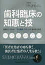 歯科臨床の知恵と技 結果にこだわる! 「下川臨床」テクニックあの手この手