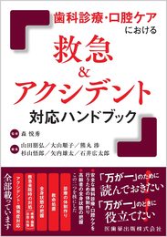 歯科診療・口腔ケアにおける 救急&アクシデント対応ハンドブック