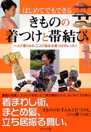 きものの着つけと帯結び: はじめてでもできる 一人で着られる・二人で始める着つけのレッスン