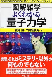 よくわかる量子力学: 図解雑学 絵と文章でわかりやすい!